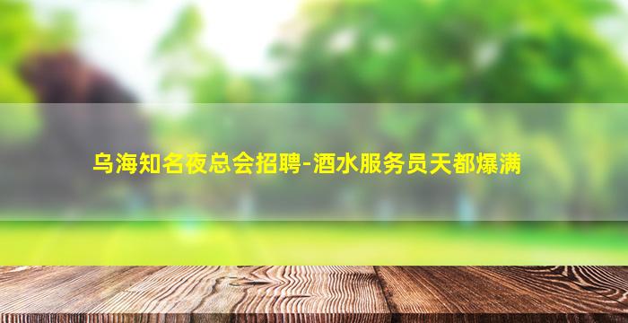 日喀则夜场招聘